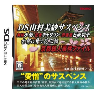 【中古】 DS　DS山村美紗サスペンス 舞妓小菊・記者キャサリン・葬儀屋石原明子 古都に舞う花三輪 (ソフト単品)