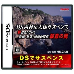 【中古】 DS　DS西村京太郎サスペンス 新探偵シリーズ「京都・熱海・絶海の孤島 殺意の罠」 (ソフト単品)