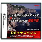 【中古】 DS　DS西村京太郎サスペンス 新探偵シリーズ「京都・熱海・絶海の孤島 殺意の罠」 (ソフト単品)