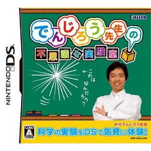 【中古】 DS でんじろう先生の不思議な実験室 (ソフト単品) 【中古】 DS でんじろう先生の不思議な実験室 (ソフト単品)
