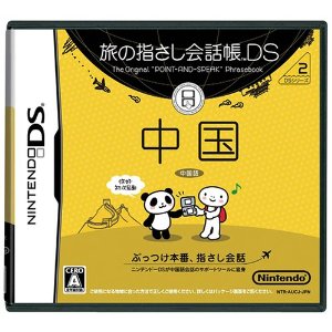 【中古】 DS 旅の指さし会話帳DS DSシリーズ2 中国 (ソフト単品)