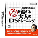  DS　東北大学未来科学技術共同研究センター川島隆太教授監修 脳を鍛える大人のDSトレーニング (ソフト単品)