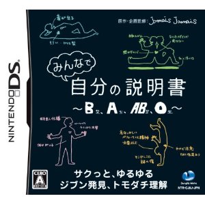 【中古】 DS　みんなで自分の説明書 B型、A型、AB型、O型 (ソフト単品)