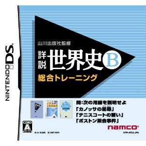 【中古】 DS　山川出版社監修 詳説世界史B 総合トレーニング (ソフト単品)