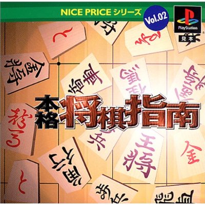 PS用ソフトNICE PRICE シリーズ Vol.2 本格将棋指南です。