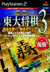 【ディスク単品】 PS2　最強 東大将棋3(ディスク単品)