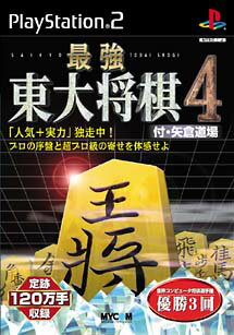 【ディスク単品】 PS2　最強 東大将棋4 付・矢倉道場(ディスク単品)