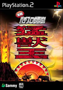 【ディスク単品】 PS2　実戦パチスロ必勝法!猛獣王S(ディスク単品)