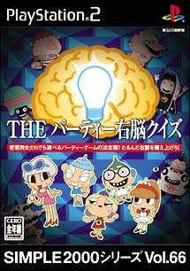 【ディスク単品】 PS2　SIMPLE2000シリーズ Vol.66 THE パーティー右脳クイズ(ディスク単品)