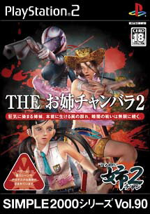 【ディスク単品】 PS2　SIMPLE2000シリーズ Vol.90 THE お姉チャンバラ2(ディスク単品)