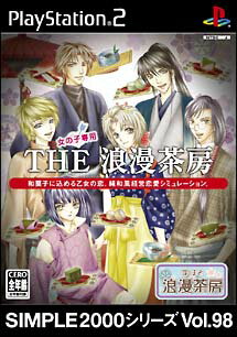 【ディスク単品】 PS2　SIMPLE2000シリーズ Vol.98 THE 浪漫茶房(ディスク単品)