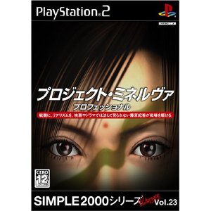 【ディスク単品】 PS2　SIMPLE2000シリーズ アルティメットVol.23 プロジェクト・ミネルヴァ プロフェッショナル(ディスク単品)