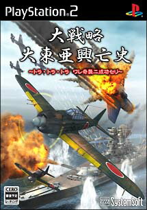 【ディスク単品】 PS2　大戦略 大東亜興亡史 トラ・トラ・トラ ワレ奇襲ニ成功セリ(ディスク単品)