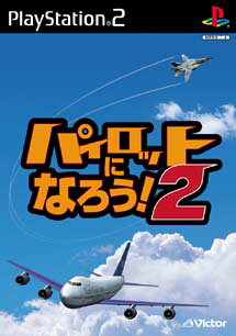 【ディスク単品】 PS2　パイロットになろう!2(ディスク単品)