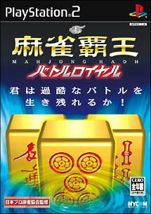 【ディスク単品】 PS2　麻雀覇王 バトルロイヤル(ディスク単品)