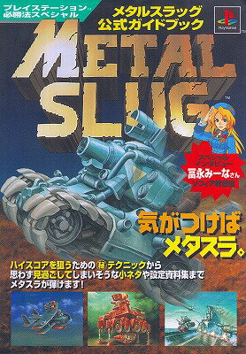 楽天市場 中古 Ps攻略本 メタルスラッグ 公式ガイドブック シルバーリーフ 楽天市場店