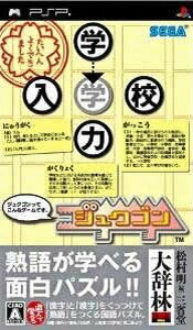 【ディスク単品】 PSP プレイステーションポータブル ジュクゴン(ソフト単品) 【ディスク単品】 PSP プレイステーションポータブル ジュクゴン(ソフト単品)