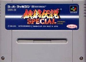 【中古】 スーパーファミコン (SFC) 餓狼伝説SPECIAL(ソフト単品)