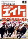 【中古】 スーパーファミコン (SFC) 競馬エイトSpecial マル秘馬券購入術 (ソフト単品)