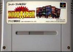 【中古】 スーパーファミコン (SFC) ビッグ一撃!パチスロ大攻略(ソフト単品)