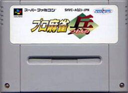 【中古】 スーパーファミコン (SFC) プロ麻雀 兵(ソフト単品)