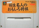 【中古】 スーパーファミコン (SFC) 羽生名人のおもしろ将棋(ソフト単品)