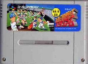 【中古】 スーパーファミコン (SFC) 東尾修監修 スーパープロ野球スタジアム(ソフト単品)