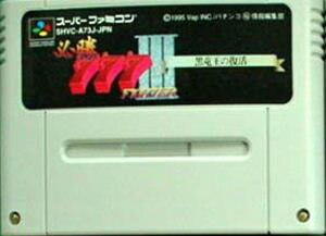 【中古】 スーパーファミコン (SFC) 必勝777ファイターIII(ソフト単品)