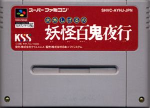 【中古】 スーパーファミコン (SFC) 水木しげるの妖怪百鬼夜行(ソフト単品)