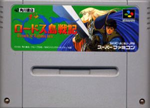 【中古】 スーパーファミコン (SFC) ロードス島戦記(ソフト単品) 【中古】 スーパーファミコン (SFC) ロードス島戦記(ソフト単品)