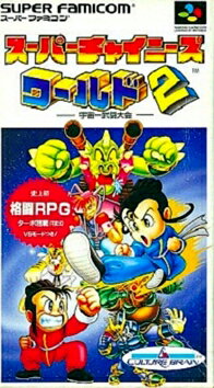 【中古】 スーパーファミコンソフト (SFC) スーパーチャイニーズワールド2(箱説イタミ大)