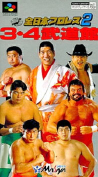 【中古】 スーパーファミコンソフト (SFC) 全日本プロレス2 3・4武闘館