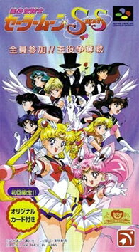 【中古】 スーパーファミコンソフト (SFC) 美少女戦士セーラームーンSuperS 全員参加!! 主役争奪戦