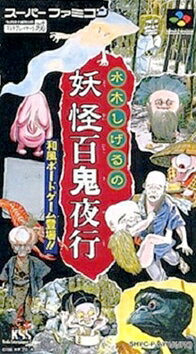 【中古】 スーパーファミコンソフト (SFC) 水木しげるの妖怪百鬼夜行のサムネイル