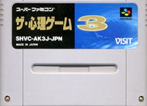 【中古】 スーパーファミコン (SFC) ザ・心理ゲーム3(ソフト単品)