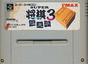 【中古】 スーパーファミコン (SFC) スーパー将棋3 ～棋太平～(ソフト単品)