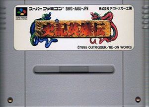 【中古】 スーパーファミコン (SFC) 史記英雄伝(ソフト単品)