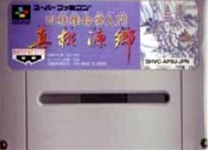 【中古】 スーパーファミコン (SFC) 四柱推命学入門 真桃源郷(ソフト単品)