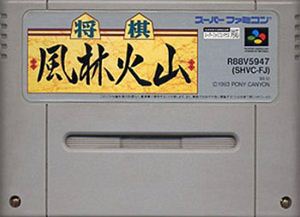 【中古】 スーパーファミコン (SFC) 将棋 風林火山(ソフト単品) 【中古】 スーパーファミコン (SFC) 将棋 風林火山(ソフト単品)