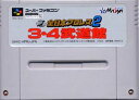 【中古】 スーパーファミコン (SFC) 全日本プロレス2 3・4武道館(ソフト単品)