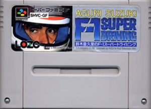 【中古】 スーパーファミコン (SFC) 鈴木亜久里のF1スーパードライビング(ソフト単品)