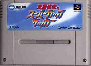 【中古】 スーパーファミコン (SFC) 武田修宏のスーパーカップサッカー(ソフト単品)