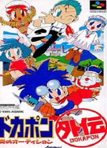 【中古】 スーパーファミコン (SFC) ドカポン外伝～炎のオーディション～(ソフト単品)