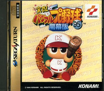 【中古】 SS　実況パワフルプロ野球'95開幕版