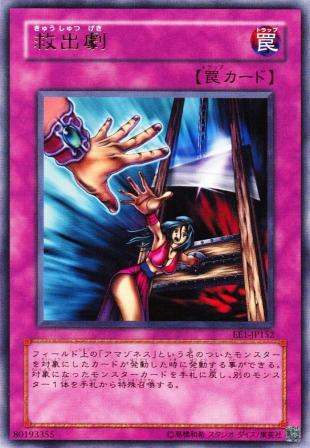 【未使用品】 遊戯王カード 救出劇 (レア)