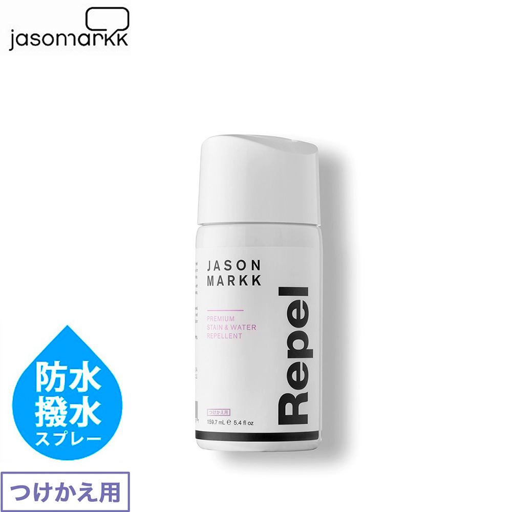 ジェイソンマーク リペルリフィル 防水スプレーつけかえ用 JASON MARKK REPEL REFILL 撥水スプレー つけかえ用 シューケア ケア用品 防水性 撥水性 強力 ヌバック スニーカー キャンバス レザー スエード スウェード シュー REPEL-RE