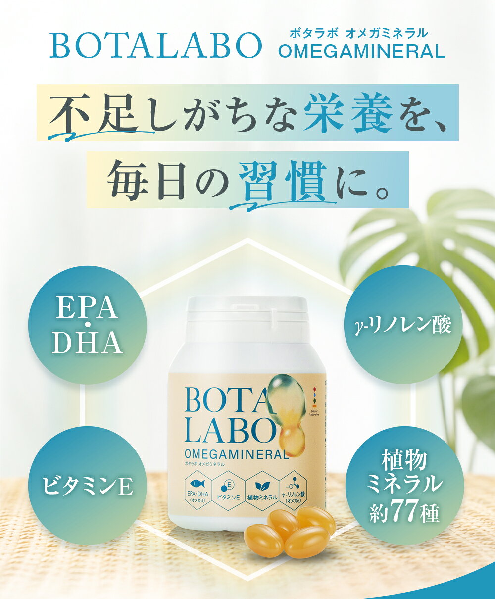 ボタラボ オメガミネラル 300粒 大容量 サプリメント EPA DHA γ-リノレン酸 オメガ3 植物ミネラル 約77種 ビタミンE 配合 ソフトカプセル 飲みやすい 健康サプリ 健康食品 栄養補助食品 男性 女性 毎日 BOTALABO botalabo-10000003 BOTALABO(ボタラボ)公式ショップ サンプル画像2
