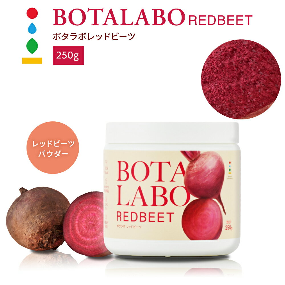 ボタラボ レッドビーツ 250g レッドビーツエキス パウダー ビーツ 粉末 7kg分凝縮 非加熱 生搾りエキス アメリカ産 グルテンフリー 非遺伝子組み換え 農薬検出なし 香料 着色料 保存料 甘味料 不使用 BOTALABO