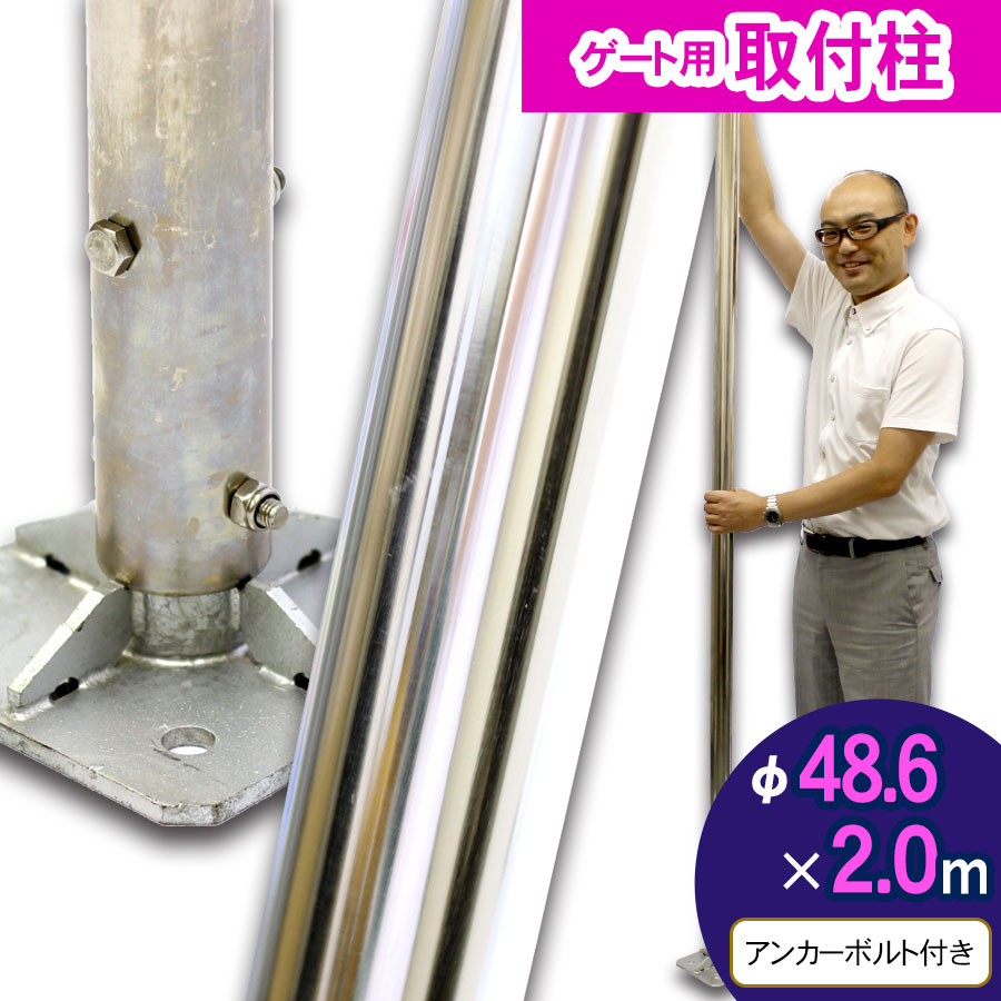 ＜ステンレスパイプ 取付柱 2.0m＞直径48.6φ アルミゲート用取付け柱