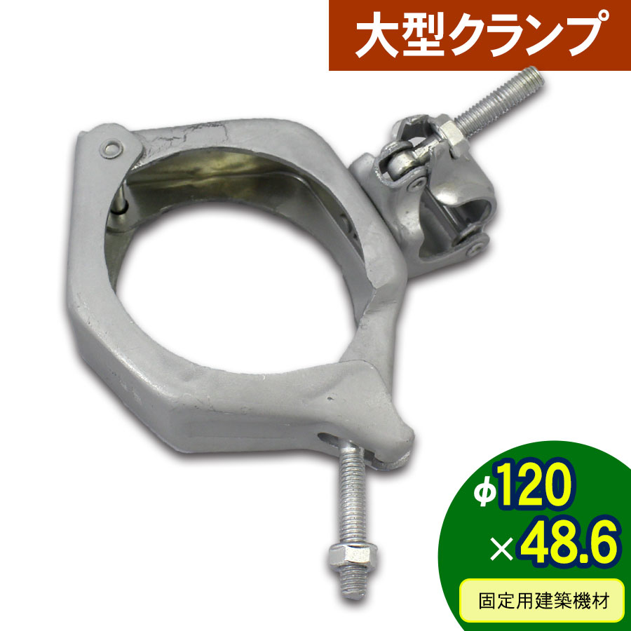 ＜12-029 大型クランプ 120Φ×48.6＞固定用建築機材 アルマックス製